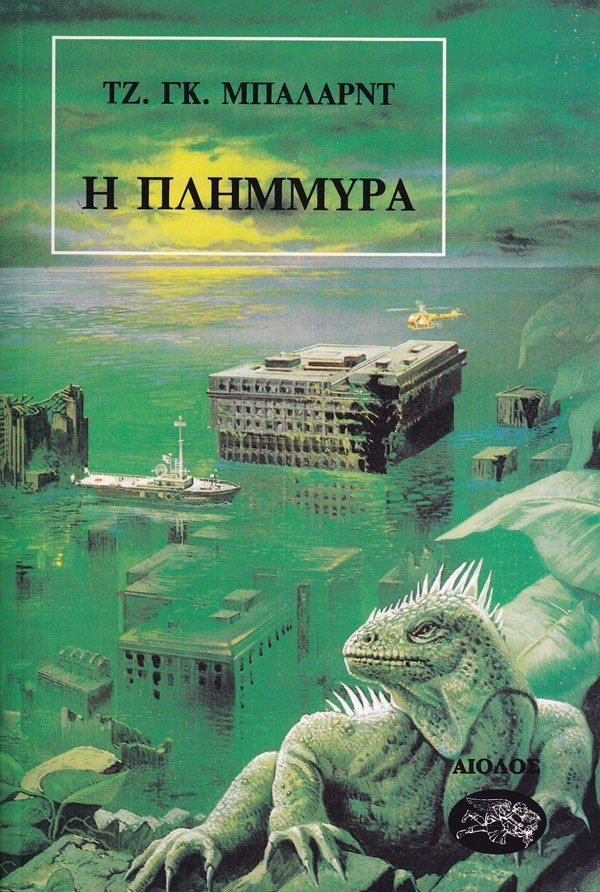 Η ΠΛΗΜΜΥΡΑ
