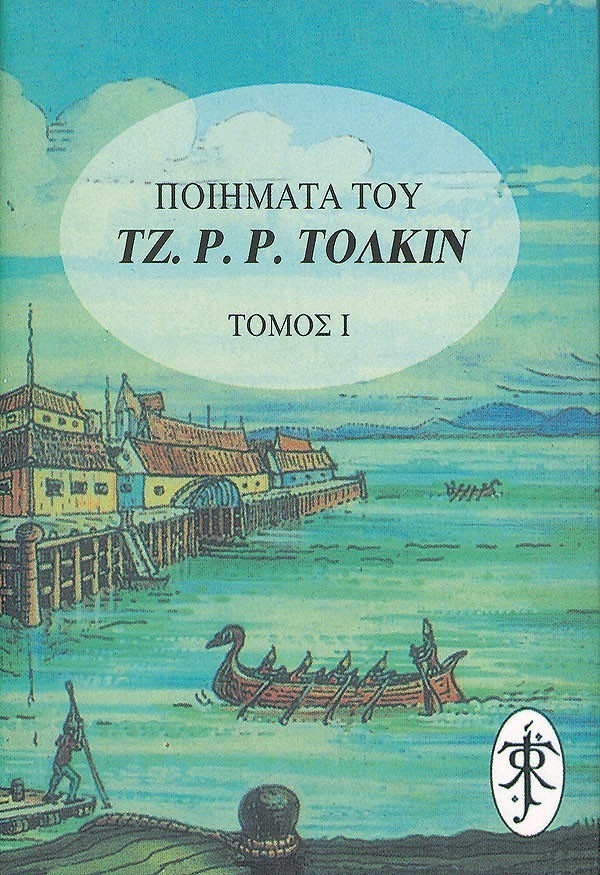 ΠΟΙΗΜΑΤΑ ΤΟΥ ΤΖ. Ρ. ΤΟΛΚΙΝ - ΤΟΜΟΣ Ι