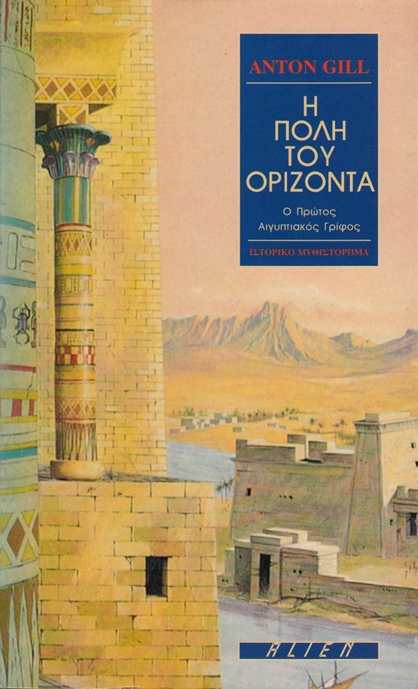 Η ΠΟΛΗ ΤΟΥ ΟΡΙΖΟΝΤΑ