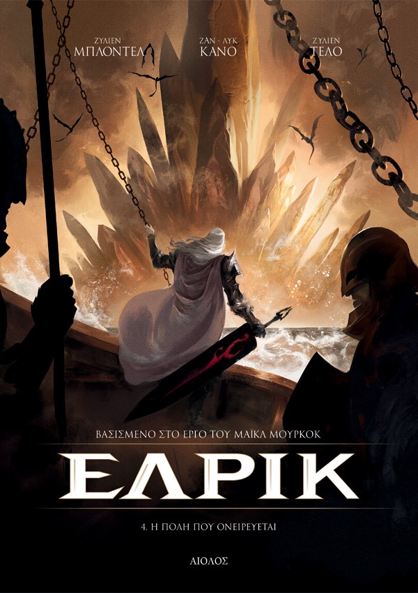 Η ΠΟΛΗ ΠΟΥ ΟΝΕΙΡΕΥΕΤΑΙ - ΕΛΡΙΚ #4