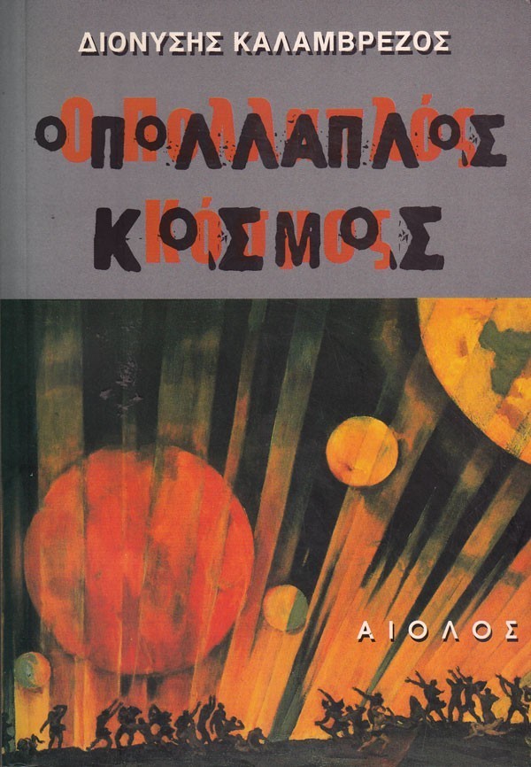 Ο ΠΟΛΛΑΠΛΟΣ ΚΟΣΜΟΣ