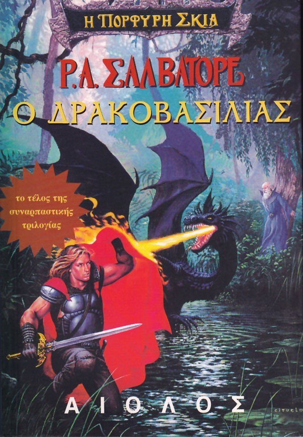 Ο ΔΡΑΚΟΒΑΣΙΛΙΑΣ