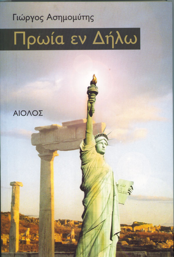 ΠΡΩΙΑ ΕΝ ΔΗΛΩ