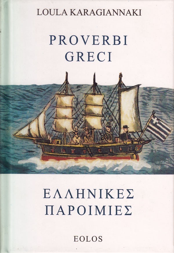 ΕΛΛΗΝΙΚΕΣ ΠΑΡΟΙΜΙΕΣ - PROVERBI GRECI