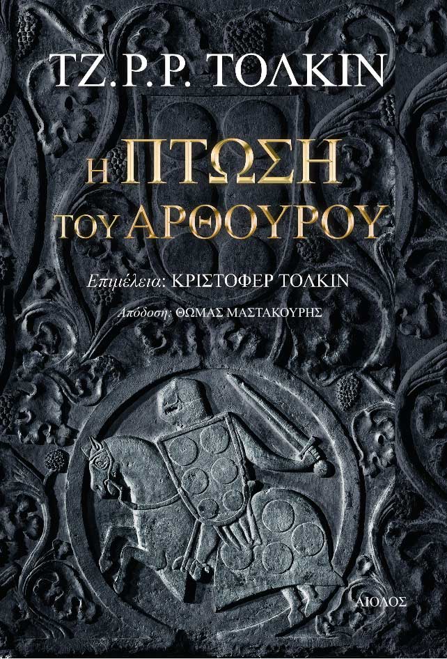 Η ΠΤΩΣΗ ΤΟΥ ΑΡΘΟΥΡΟΥ