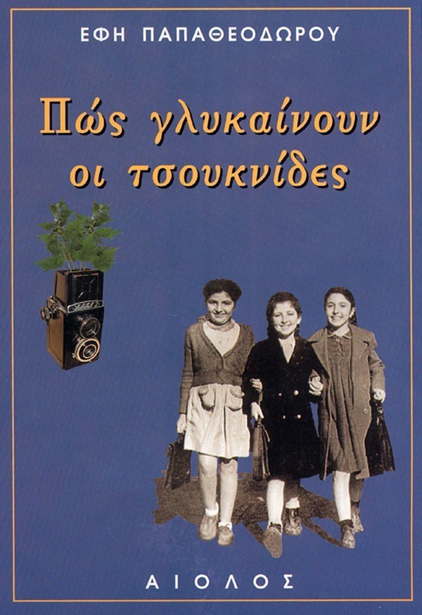 ΠΩΣ ΓΛΥΚΑΙΝΟΥΝ ΟΙ ΤΣΟΥΚΝΙΔΕΣ