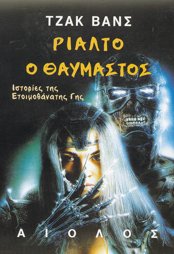 ΡΙΑΛΤΟ Ο ΘΑΥΜΑΣΤΟΣ