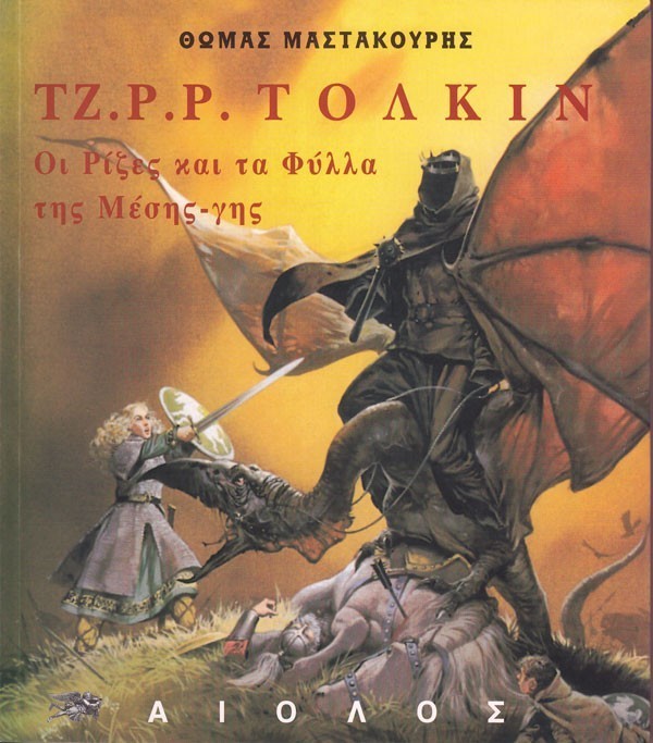 ΤΖ.Ρ.Ρ ΤΟΛΚΙΝ – ΟΙ ΡΙΖΕΣ & ΤΑ ΦΥΛΛΑ ΤΗΣ ΜΕΣΗΣ-ΓΗΣ