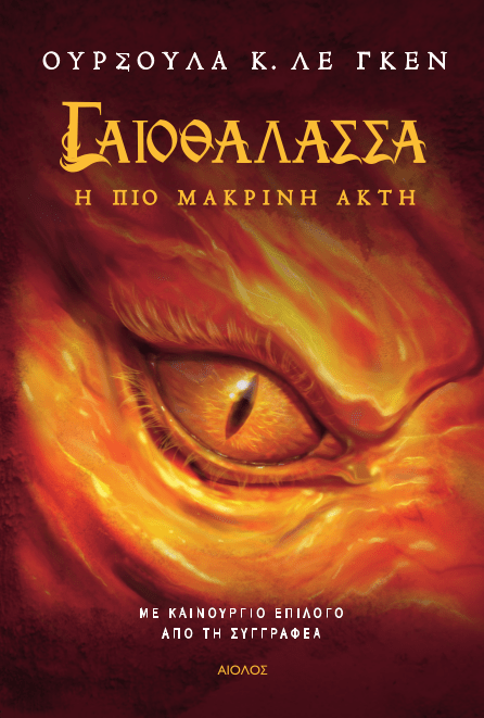 Η ΠΙΟ ΜΑΚΡΙΝΗ ΑΚΤΗ - ΓΑΙΟΘΑΛΑΣΣΑ #3