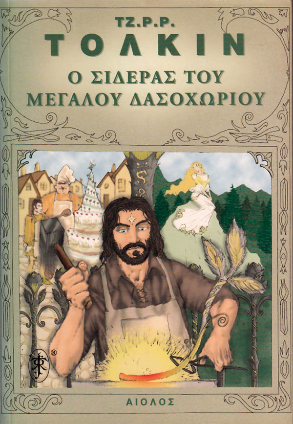 Ο ΣΙΔΕΡΑΣ ΤΟΥ ΜΕΓΑΛΟΥ ΔΑΣΟΧΩΡΙΟΥ
