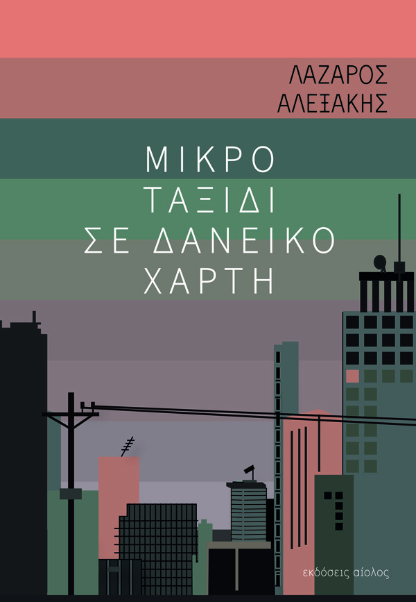 ΜΙΚΡΟ ΤΑΞΙΔΙ ΣΕ ΔΑΝΕΙΚΟ ΧΑΡΤΗoff
