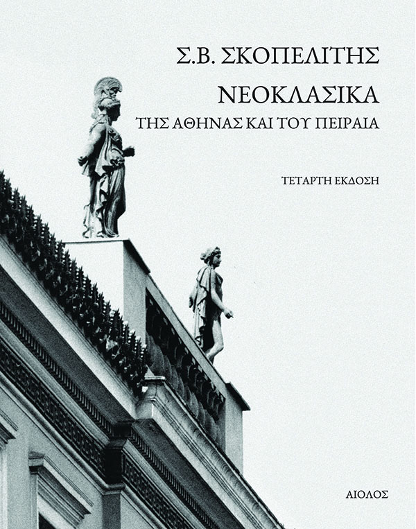 ΝΕΟΚΛΑΣΙΚΑ ΤΗΣ ΑΘΗΝΑΣ ΚΑΙ ΤΟΥ ΠΕΙΡΑΙΑ
