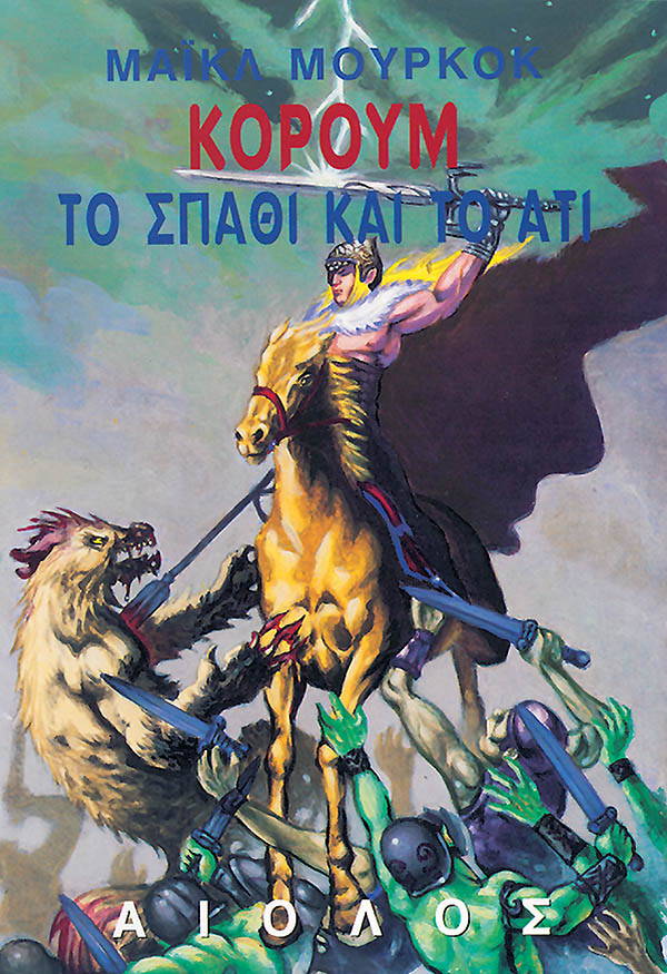 ΚΟΡΟΥΜ: ΤΟ ΣΠΑΘΙ ΚΑΙ ΤΟ ΑΤΙ