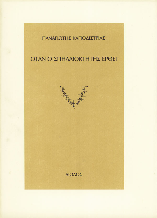 ΟΤΑΝ Ο ΣΠΗΛΑΙΟΚΤΗΤΗΣ ΕΡΘΕΙ