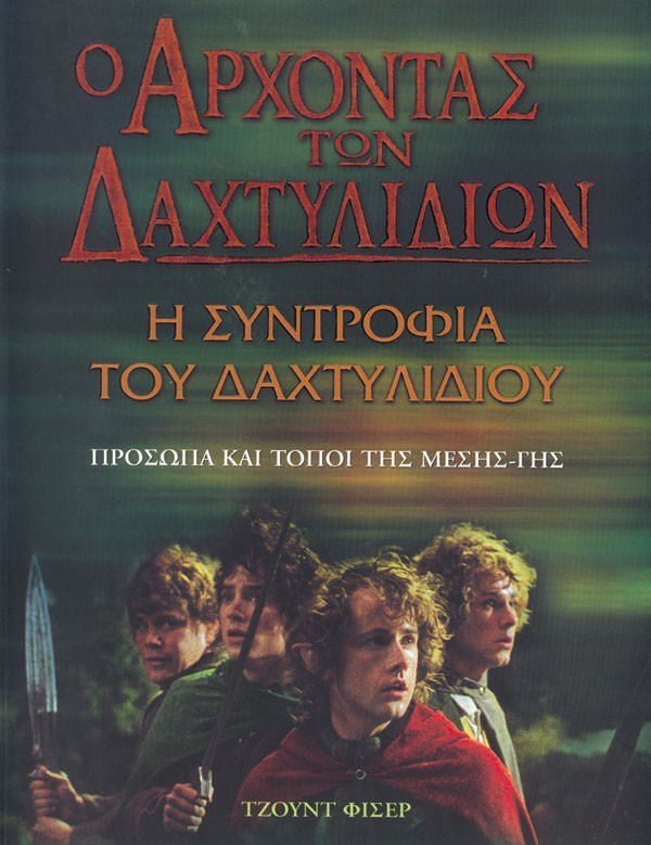 Ο ΑΡΧΟΝΤΑΣ ΤΩΝ ΔΑΧΤΥΛΙΔΙΩΝ -  Η ΣΥΝΤΡΟΦΙΑ ΤΟΥ ΔΑΧΤΥΛΙΔΙΟΥ