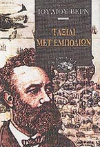 ΤΑΞΙΔΙ ΜΕΤ' ΕΜΠΟΔΙΩΝ ΣΤΗΝ ΑΓΓΛΙΑ ΚΑΙ ΤΗ ΣΚΩΤΙΑ
