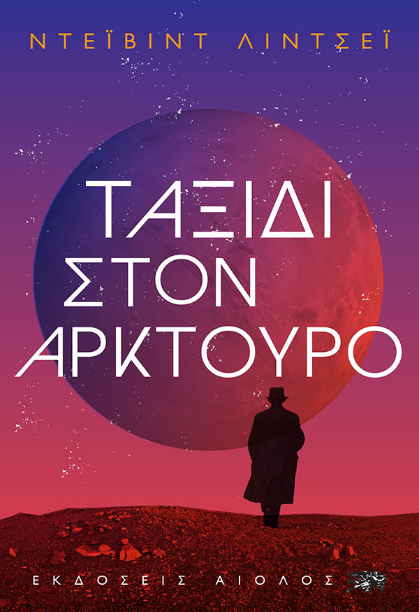 ΤΑΞΙΔΙ ΣΤΟΝ ΑΡΚΤΟΥΡΟ