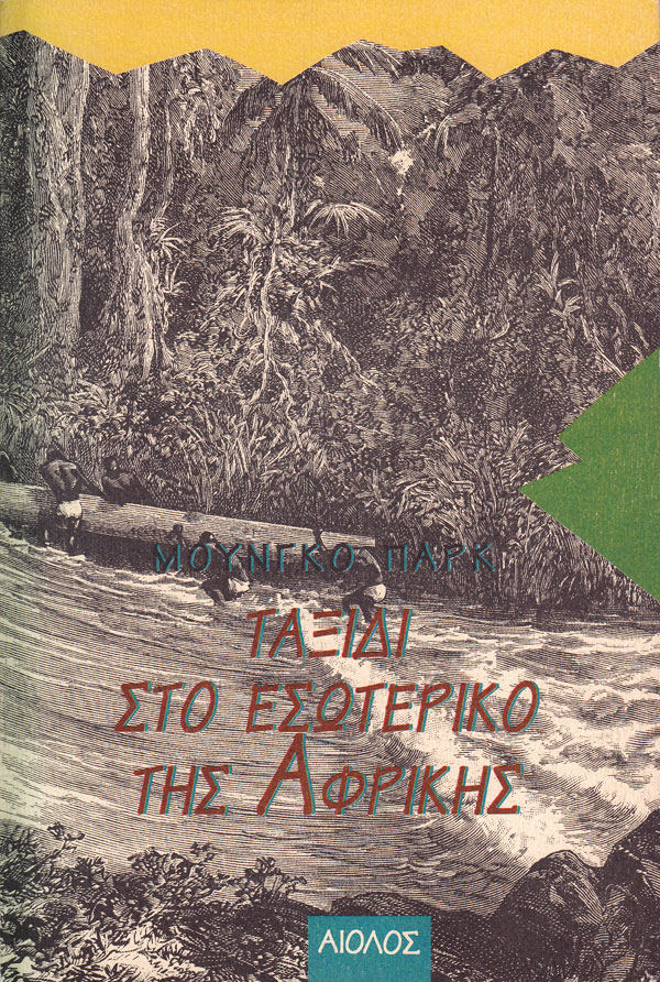 ΤΑΞΙΔΙ ΣΤΟ ΕΣΩΤΕΡΙΚΟ ΤΗΣ ΑΦΡΙΚΗΣ