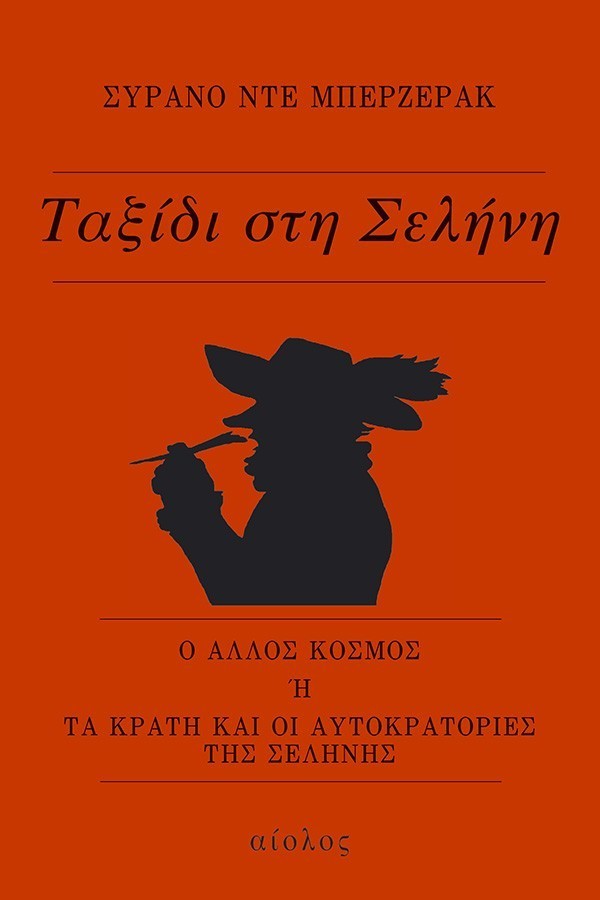 ΤΑΞΙΔΙ ΣΤΗ ΣΕΛΗΝΗ