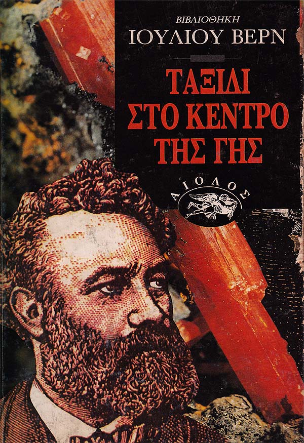 ΤΑΞΙΔΙ ΣΤΟ ΚΕΝΤΡΟ ΤΗΣ ΓΗΣ