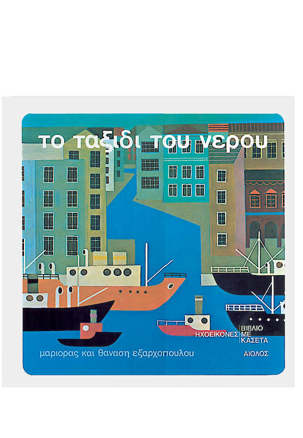 ΤΟ ΤΑΞΙΔΙ ΤΟΥ ΝΕΡΟΥ