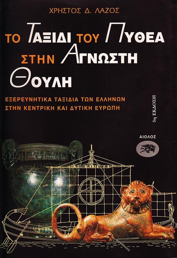 ΤΟ ΤΑΞΙΔΙ ΤΟΥ ΠΥΘΕΑ ΣΤΗΝ ΑΓΝΩΣΤΗ ΘΟΥΛΗ