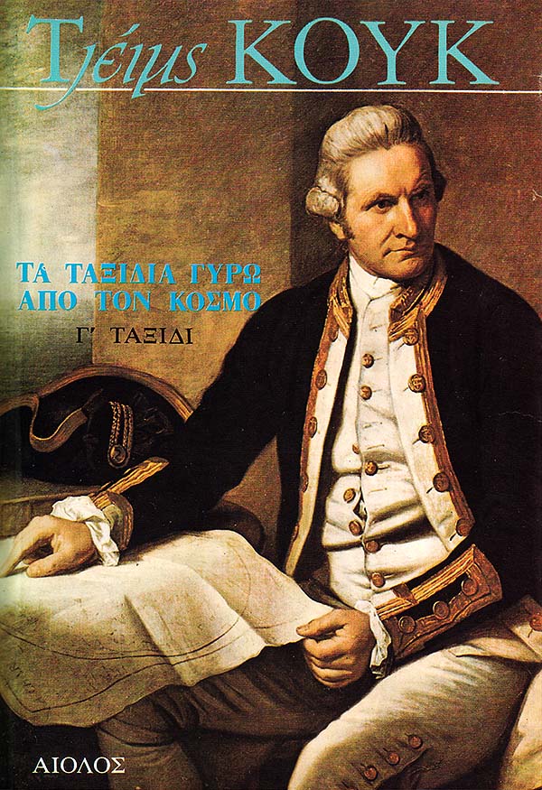 ΤΑ ΤΑΞΙΔΙΑ ΓΥΡΩ ΑΠΟ ΤΟΝ ΚΟΣΜΟ - β' τόμος (γ' ταξίδι)
