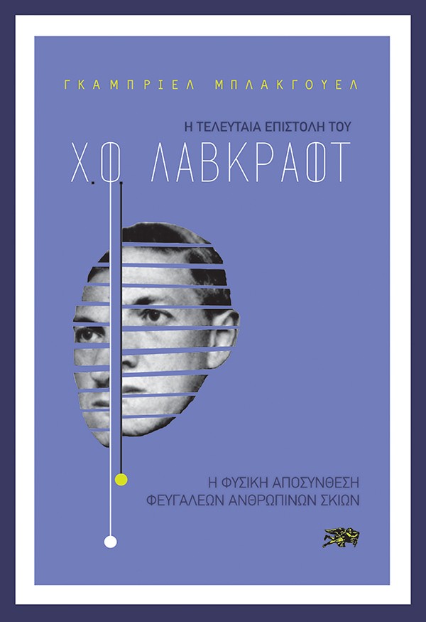 Η ΤΕΛΕΥΤΑΙΑ ΕΠΙΣΤΟΛΗ ΤΟΥ Χ.Φ. ΛΑΒΚΡΑΦΤ