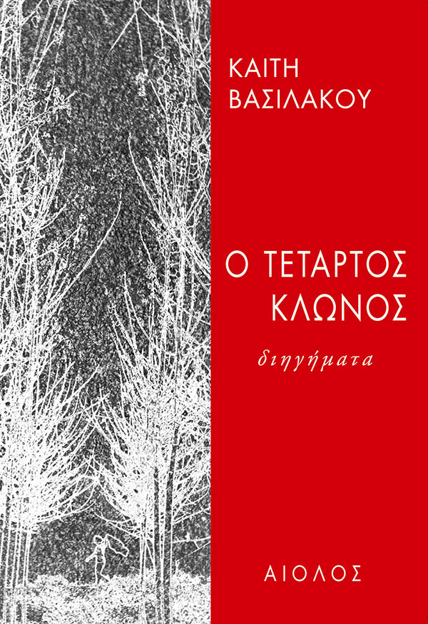 Ο ΤΕΤΑΡΤΟΣ ΚΛΩΝΟΣ