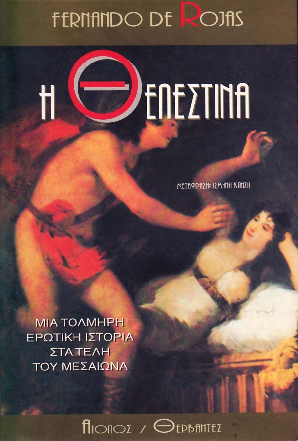 Η ΘΕΛΕΣΤΙΝΑ