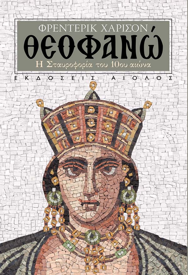 ΘΕΟΦΑΝΩ - Η ΣΤΑΥΡΟΦΟΡΙΑ ΤΟΥ 10ου ΑΙΩΝΑ