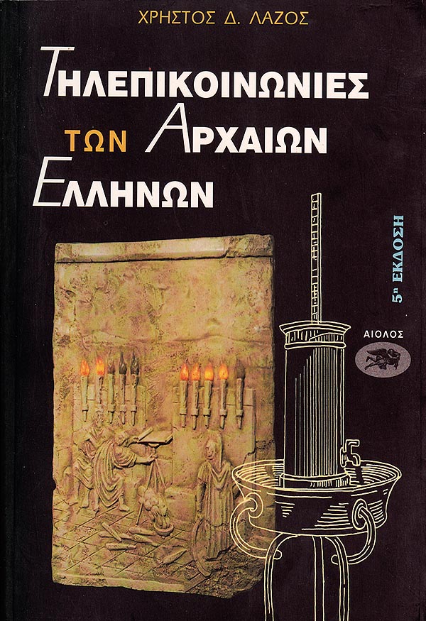 ΤΗΛΕΠΙΚΟΙΝΩΝΙΕΣ ΤΩΝ ΑΡΧΑΙΩΝ ΕΛΛΗΝΩΝ