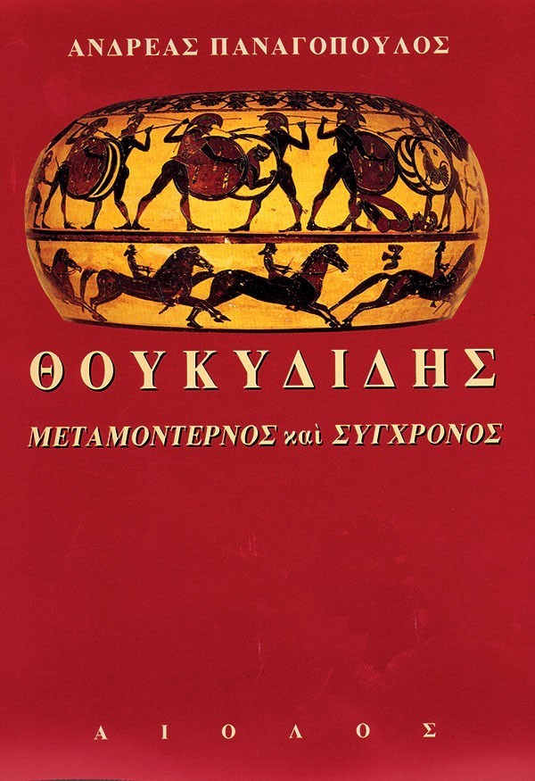 ΘΟΥΚΥΔΙΔΗΣ MΕΤΑΜΟΝΤΕΡΝΟΣ ΚΑΙ ΣΥΓΧΡΟΝΟΣ