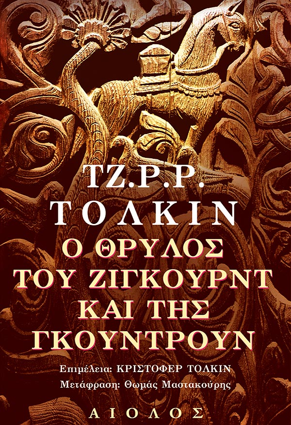 Ο ΘΡΥΛΟΣ ΤΗΣ ΖΙΓΚΟΥΡΝΤ ΚΑΙ ΤΗΣ ΓΚΟΥΝΤΡΟΥΝ