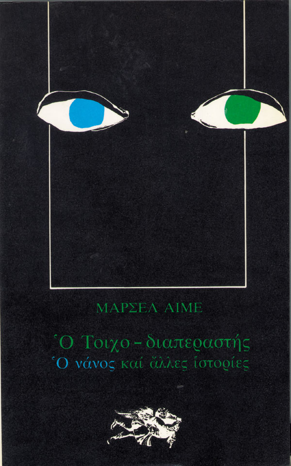 Ο ΤΟΙΧΟ-ΔΙΑΠΕΡΑΣΤΗΣ