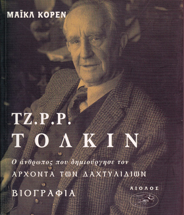 ΤΖ.Ρ.Ρ. ΤΟΛΚΙΝ: Ο ΑΝΘΡΩΠΟΣ ΠΟΥ ΔΗΜΙΟΥΡΓΗΣΕ ΤΟ ΑΡΧΟΝΤΑ ΤΩΝ ΔΑΛΤΥΛΙΔΙΩΝ
