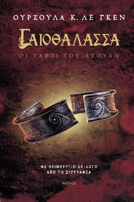 ΟΙ ΤΑΦΟΙ ΤΟΥ ΑΤΟΥΑΝ - ΓΑΙΟΘΑΛΑΣΣΑ #2