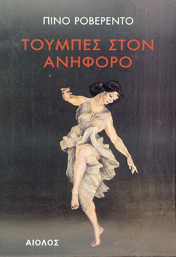 ΤΟΥΜΠΕΣ ΣΤΟΝ ΑΝΗΦΟΡΟ
