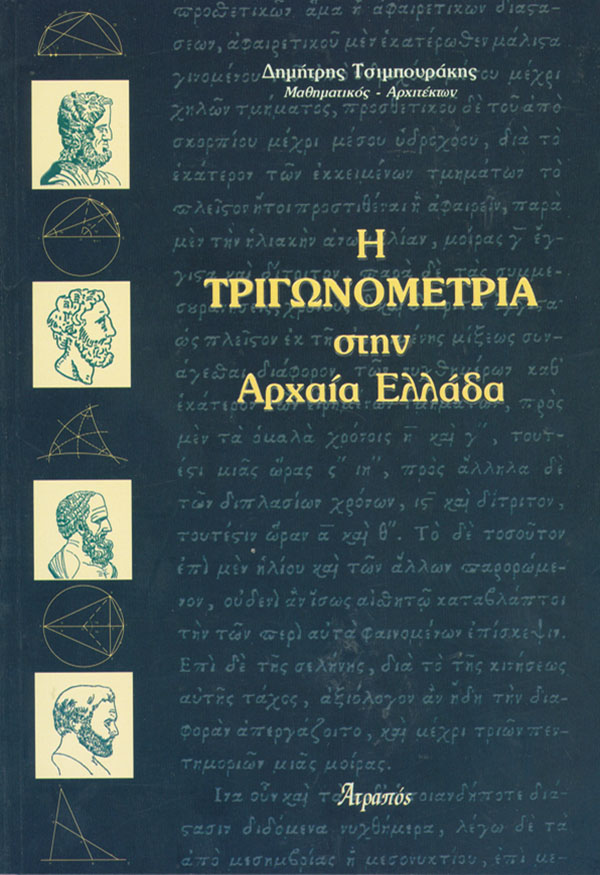 Η ΤΡΙΓΩΝΟΜΕΤΡΙΑ ΣΤΗΝ ΑΡΧΑΙΑ ΕΛΛΑΔΑ