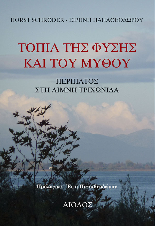 ΤΟΠΙΑ ΤΗΣ ΦΥΣΗΣ ΚΑΙ ΤΟΥ ΜΥΘΟΥ - ΠΕΡΙΠΑΤΟΣ ΣΤΗ ΛΙΜΝΗ ΤΡΙΧΩΝΙΔΑ