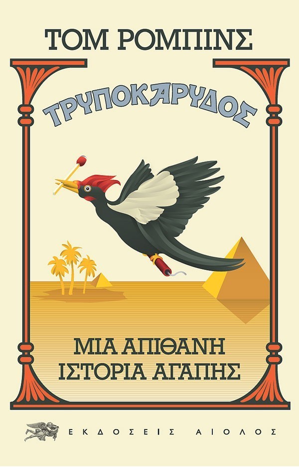 ΤΡΥΠΟΚΑΡΥΔΟΣ