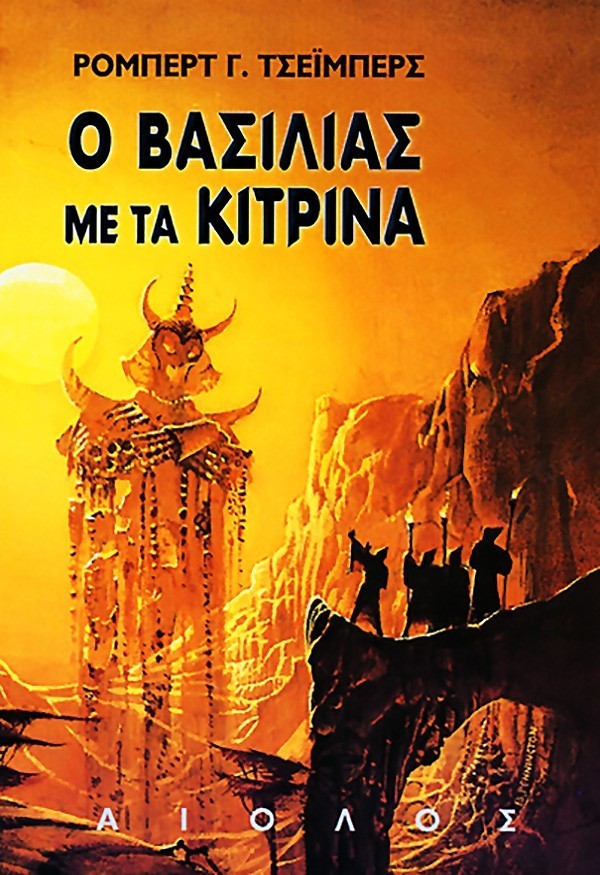 Ο ΒΑΣΙΛΙΑΣ ΜΕ ΤΑ ΚΙΤΡΙΝΑ