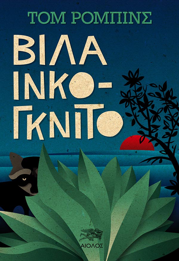 ΒΙΛΑ ΙΝΚΟΓΚΝΙΤΟ