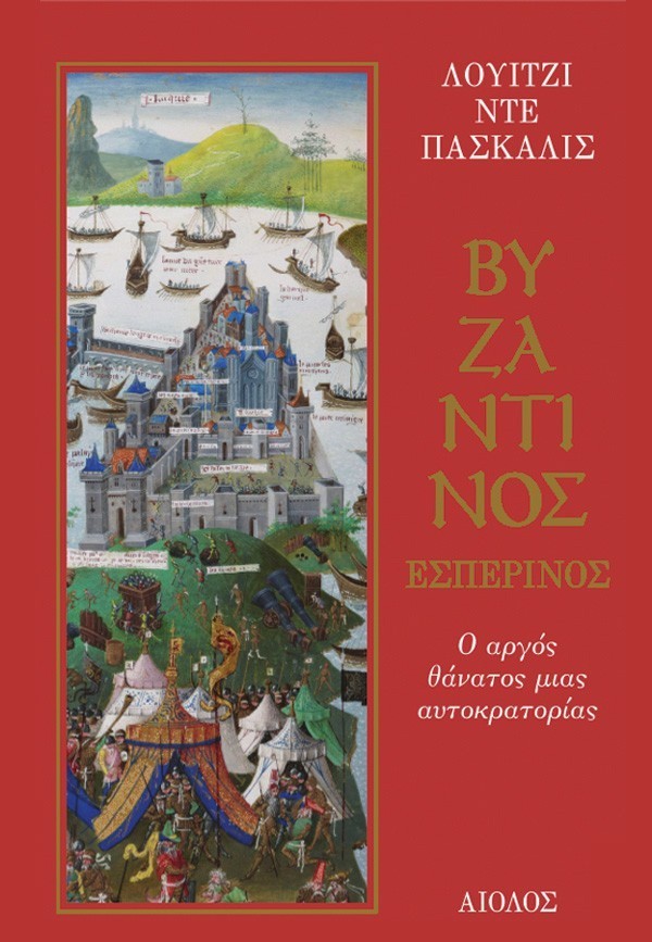 Βυζαντινος Εσπερινος