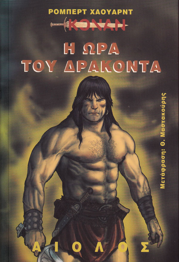 ΚΟΝΑΝ: Η ΩΡΑ ΤΟΥ ΔΡΑΚΟΝΤΑ