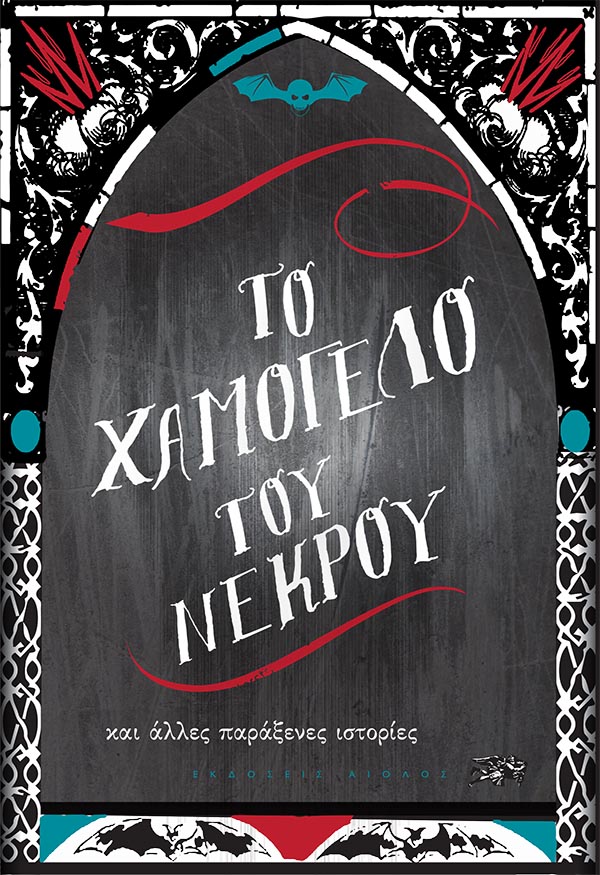 ΤΟ ΧΑΜΟΓΕΛΟ ΤΟΥ ΝΕΚΡΟΥ ΚΑΙ ΑΛΛΕΣ ΠΑΡΑΞΕΝΕΣ ΙΣΤΟΡΙΕΣ