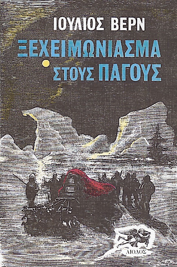 ΞΕΧΕΙΜΩΝΙΑΣΜΑ ΣΤΟΥΣ ΠΑΓΟΥΣ
