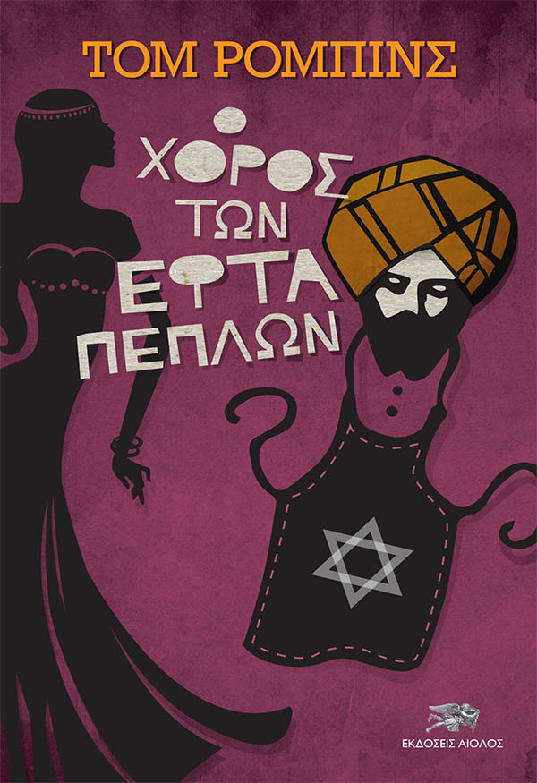Ο ΧΟΡΟΣ ΤΩΝ ΕΦΤΑ ΠΕΠΛΩΝ