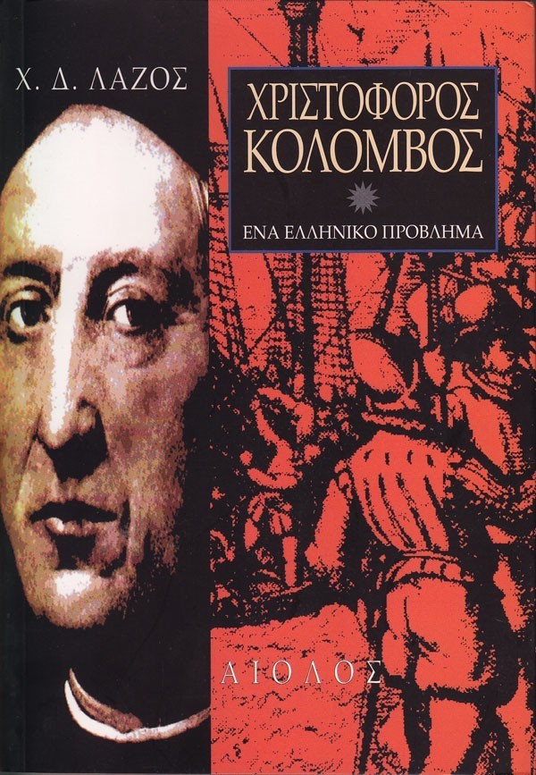 ΧΡΙΣΤΟΦΟΡΟΣ ΚΟΛΟΜΒΟΣ - ΕΝΑ ΕΛΛΗΝΙΚΟ ΠΡΟΒΛΗΜΑ