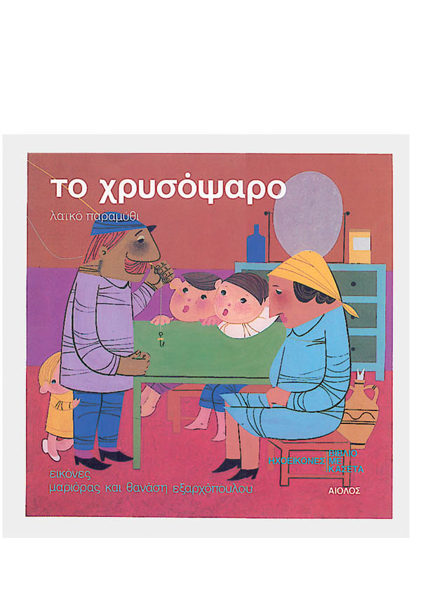 ΤΟ ΧΡΥΣΟΨΑΡΟ